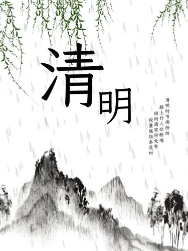 [桃源特刊]清明之现代诗|作者:桃源诗友|本期审核:蓝精灵[总1091期]（图9）