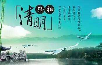 【新山东文学社】淡淡云烟总不休，清明冷暖上心头 二十八诗人古体诗佳作合辑（五十三首）（图6）