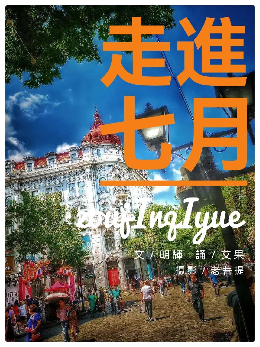 吴明辉诗歌选读ll走进七月ll诵读 艾果ll摄影 老菩提(图2)
