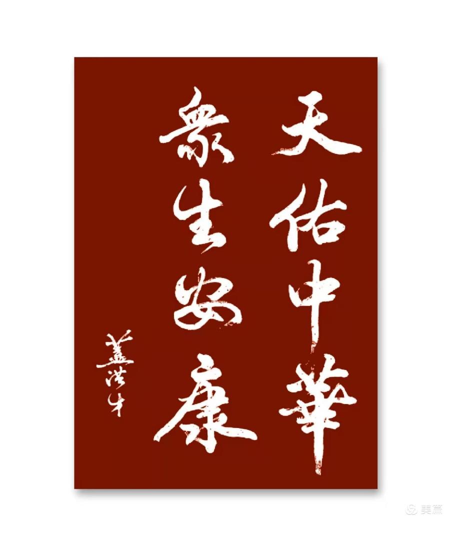 以艺抗疫 温暖前行——中国齐白石艺术研究院长春分院 洪才书画艺术馆（图5）