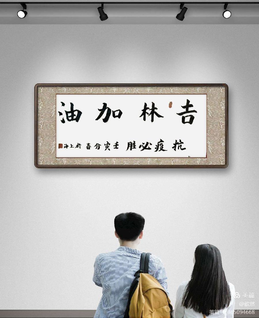 以艺抗疫 温暖前行——中国齐白石艺术研究院长春分院 洪才书画艺术馆（图9）