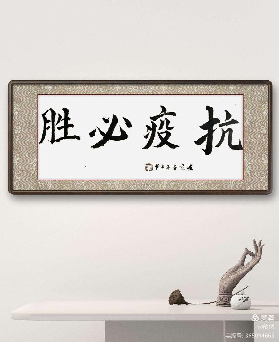 以艺抗疫 温暖前行——中国齐白石艺术研究院长春分院 洪才书画艺术馆（图11）