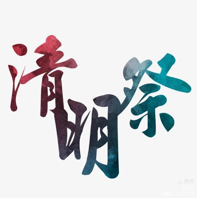 【诗话清明】焦作市诗词学会红叶诗社同题专辑（16）（图8）