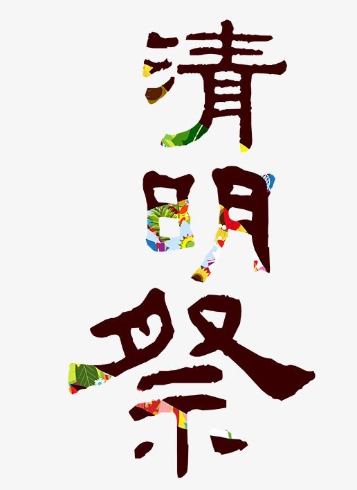 【诗话清明】焦作市诗词学会红叶诗社同题专辑(16)(图25)