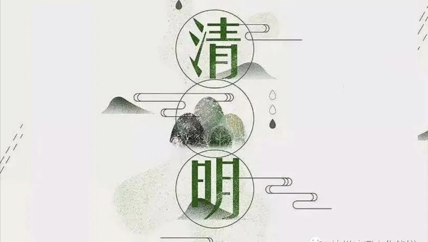 【诗话清明】焦作市诗词学会红叶诗社同题专辑(16)(图26)