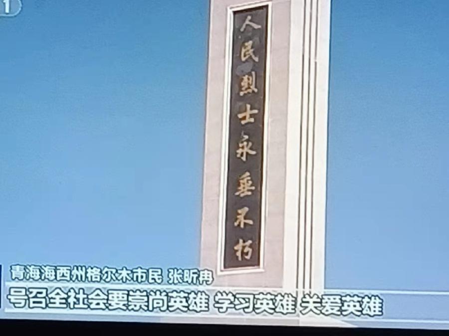 【祭英烈 踏征程】观央视清眀节新闻联播有感：文／颜宝祥（青海西宁）（图4）