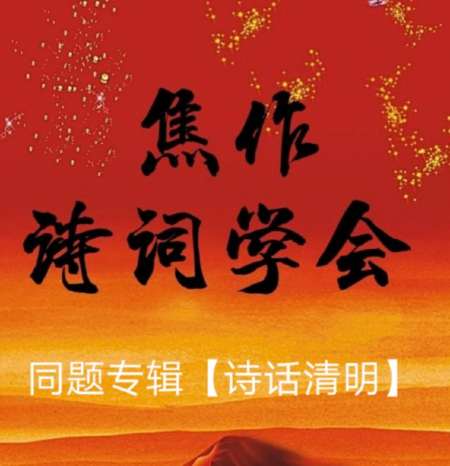 【诗话清明】焦作诗词学会同题专辑