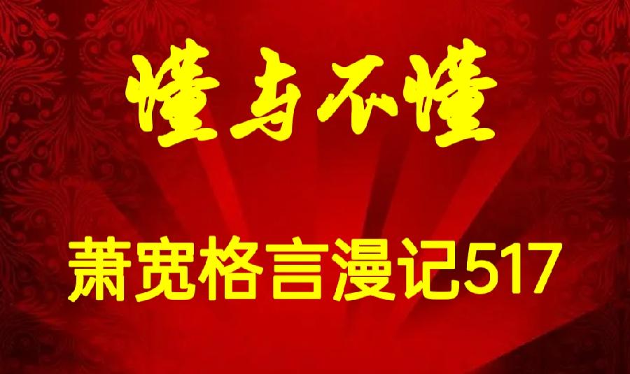 【雅诗总会】精品★懂与不懂——艺术家萧宽格言漫记517(图2)