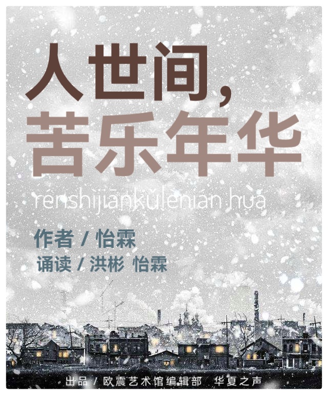 《人世间,苦乐年华》作者:怡霖||资深媒体人洪彬&怡霖诵读(图2)