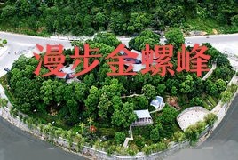 漫步金螺峰||作者：黄向群
