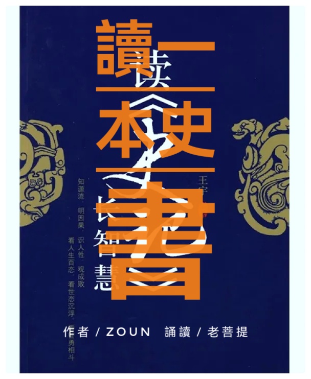 《读一本史书》文字/配乐: ZOUN ll 诵读 老菩提(图2)