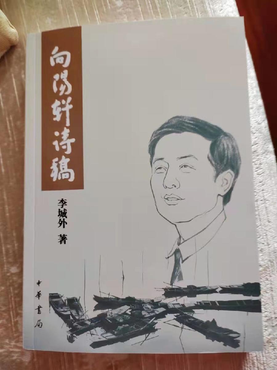 【《是真名士自风流》——读李城外《向阳轩诗稿》】作者：胡武生（图6）