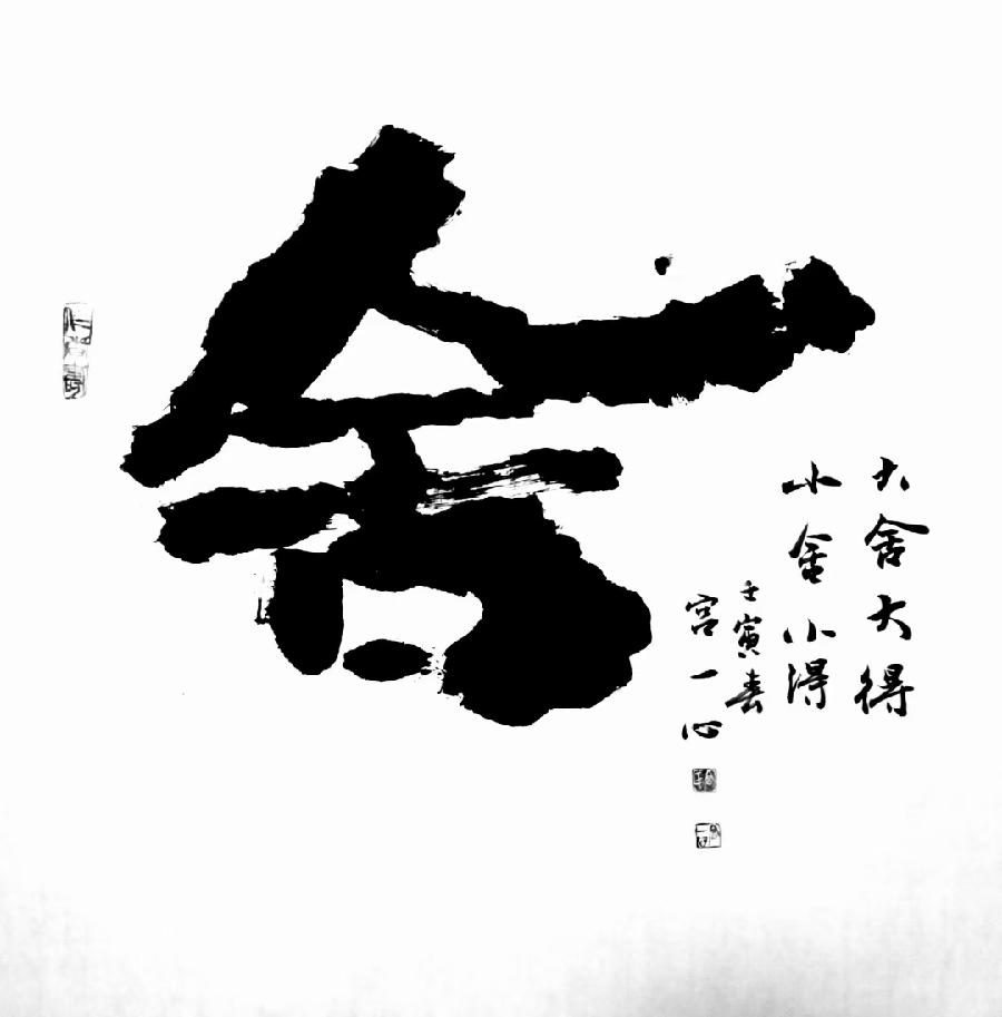 【雅诗总会】精品★中国书法家宫一心艺术欣赏(图9)