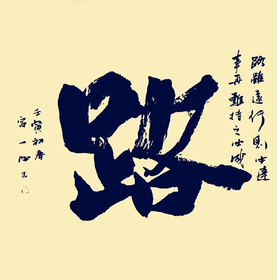 【雅诗总会】精品★中国书法家宫一心艺术欣赏(图10)