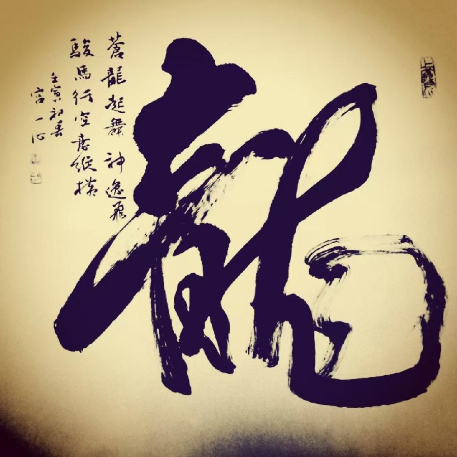 【雅诗总会】精品★中国书法家宫一心艺术欣赏(图14)