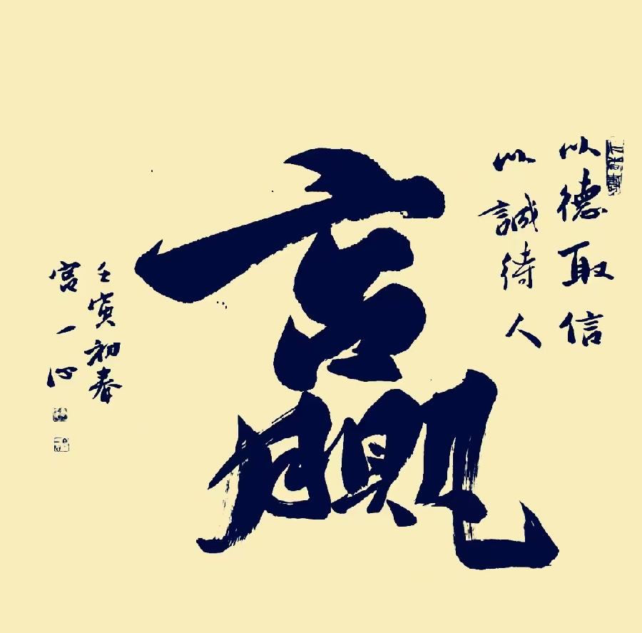 【雅诗总会】精品★中国书法家宫一心艺术欣赏(图15)