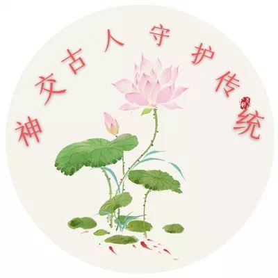 神交古人 守护传统||作者：黄向群