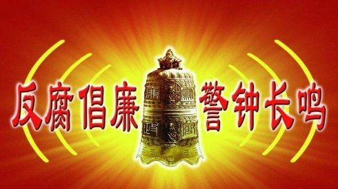 【廉政强国】杨武军//八项规定金名片｛警钟｝（图2）