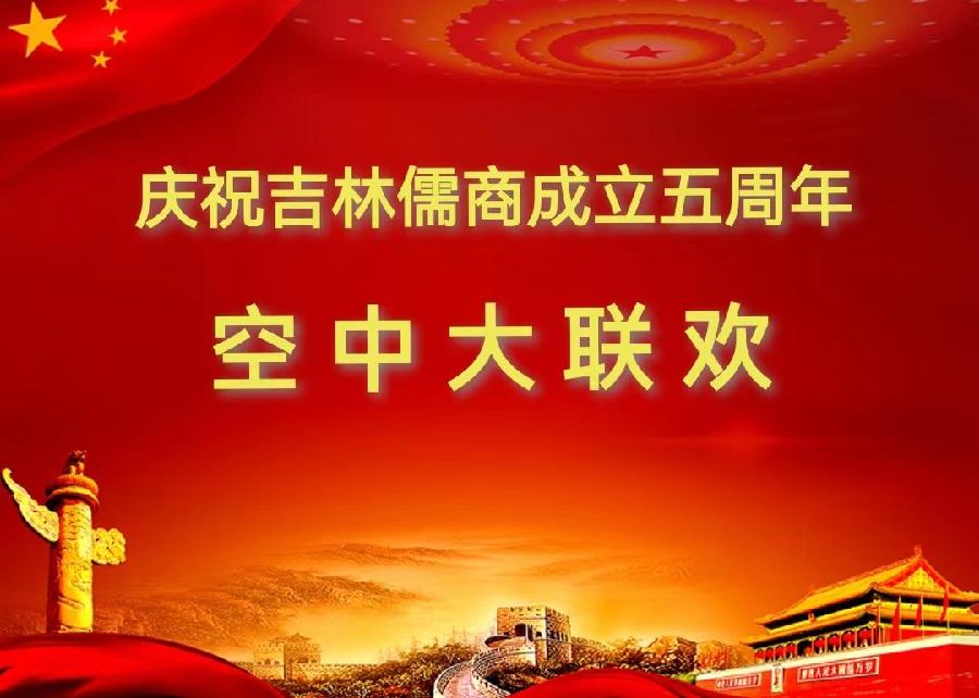 庆祝吉林儒商文化产业园成立五周年空中大联欢(图2)