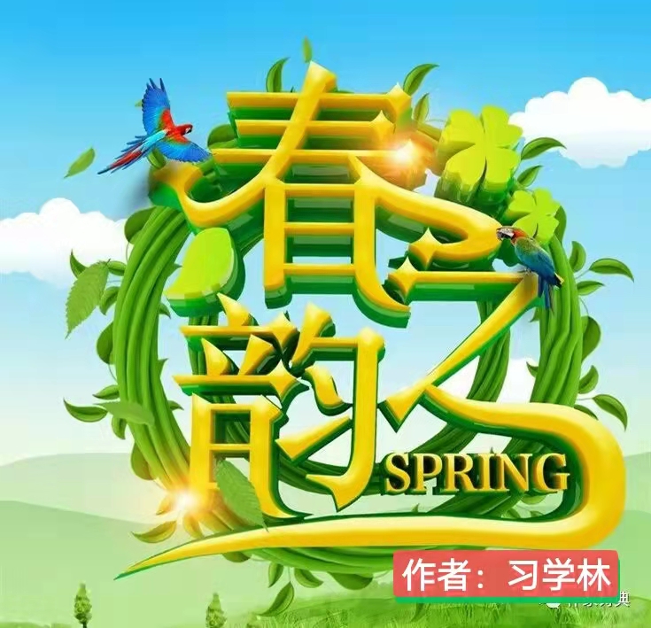 朗诵视频：闻小红老师倾情演绎习学林老师的作品：春之韵｜海外头条（图2）