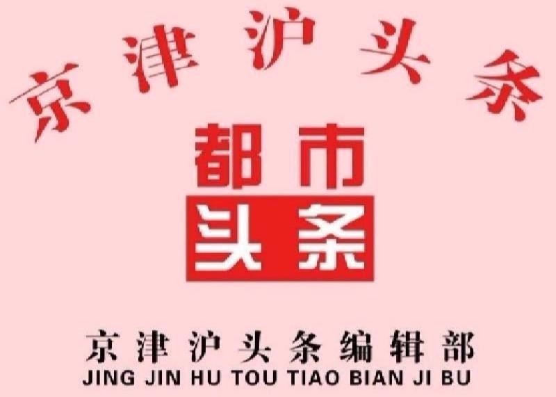 先锋诗派海南分会专刊【仿古体新诗】中医中药利国民 海南/风和日丽 京津沪头条(图4)