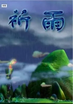 [桃源馨声]祈雨|作者:陆千巧|主播:铁魂[总1094期]（图4）