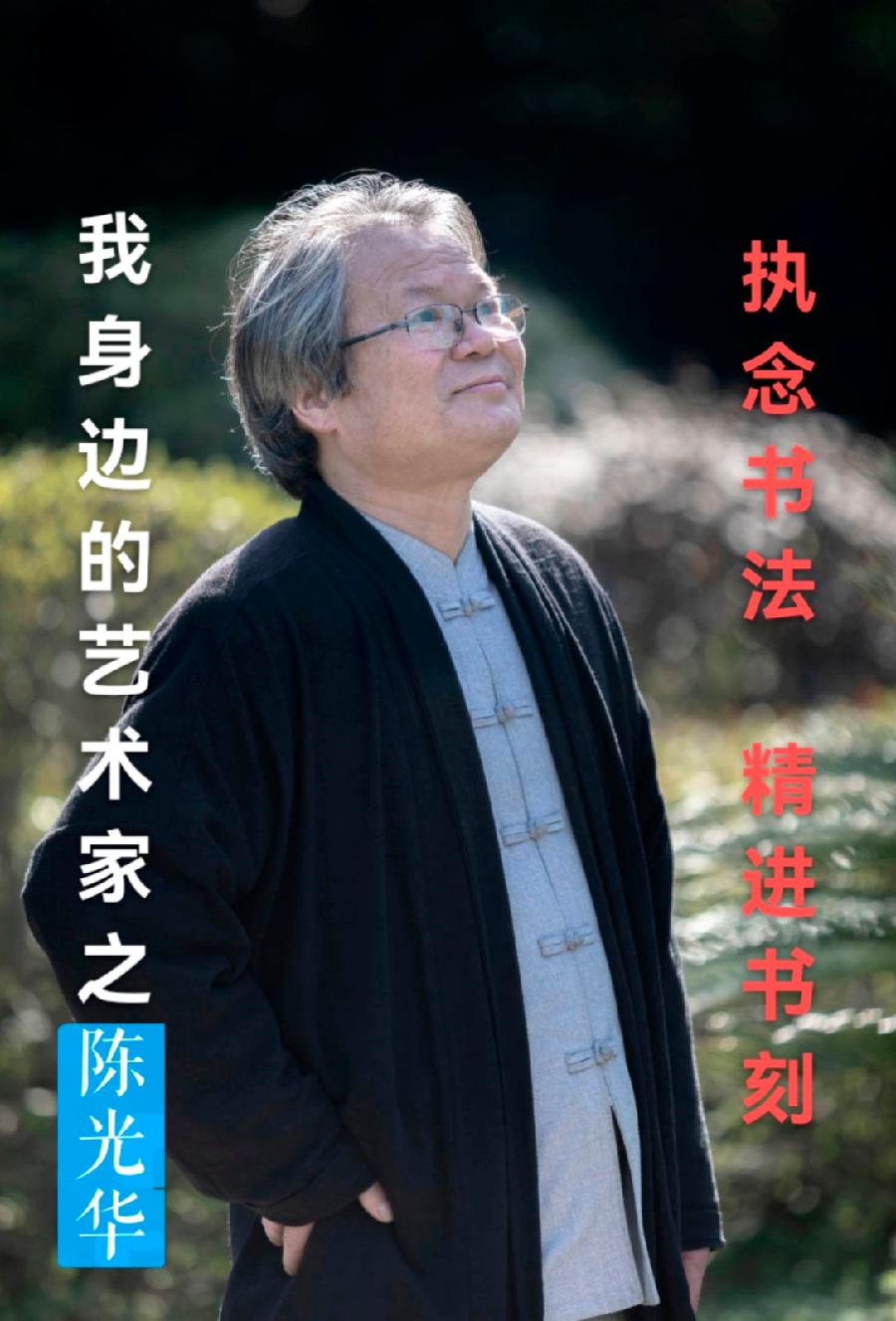 【我身边的艺术家之 陈光华】执念书法，精进书刻||作者：黄薄双