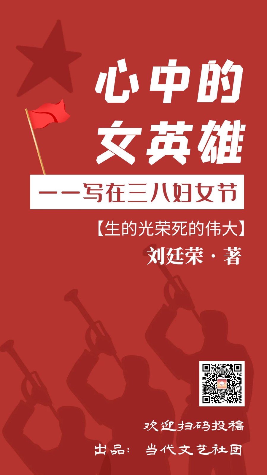 【当代文艺】《心中的女英雄一一写在三八妇女节》作者:刘廷荣(图2)