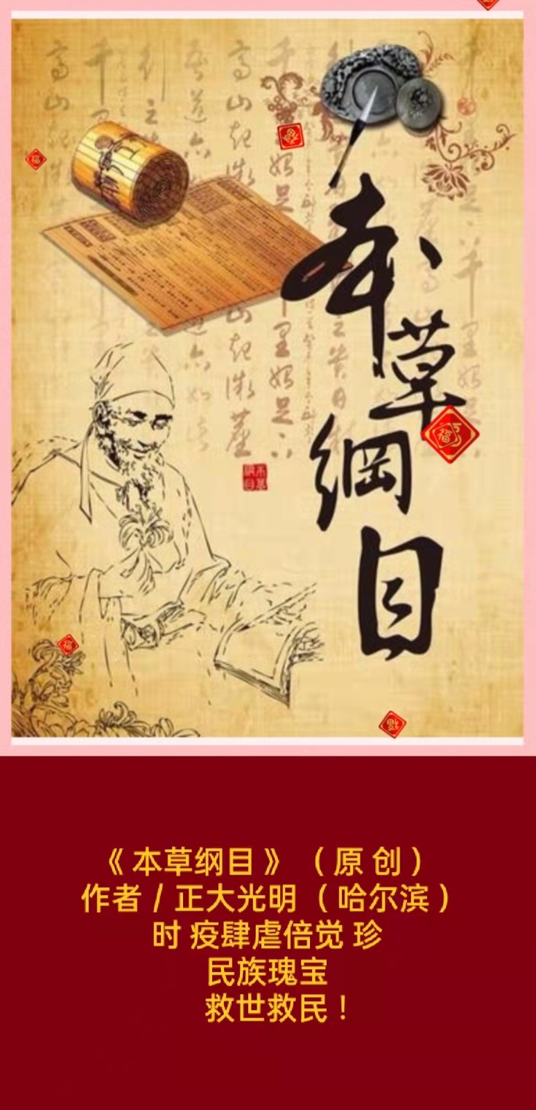 题图微诗三首《 本草纲目 》( 原 创 )作者 / 正大光明 ( 哈尔滨 )京津沪头条