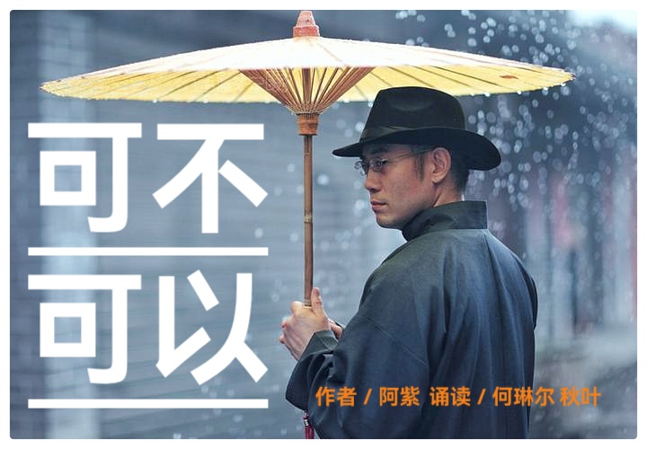 当代诗人阿紫诗歌《可不可以》||朗读者 何琳尔&秋叶(图2)