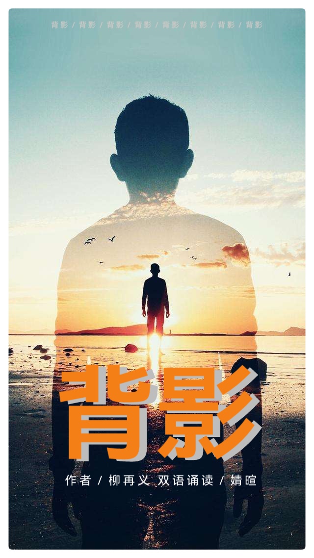 背影 ll 作者 柳再义 ll 双语诵读 婧暄(图2)