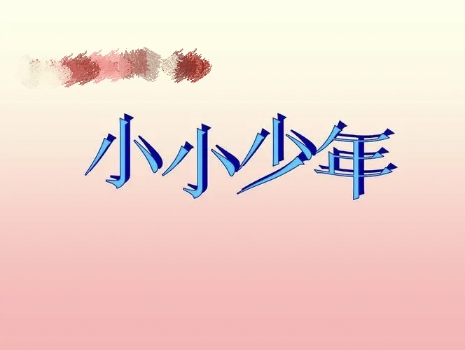【诗生活】小小少年‖作者:子竹 朗诵:子竹
