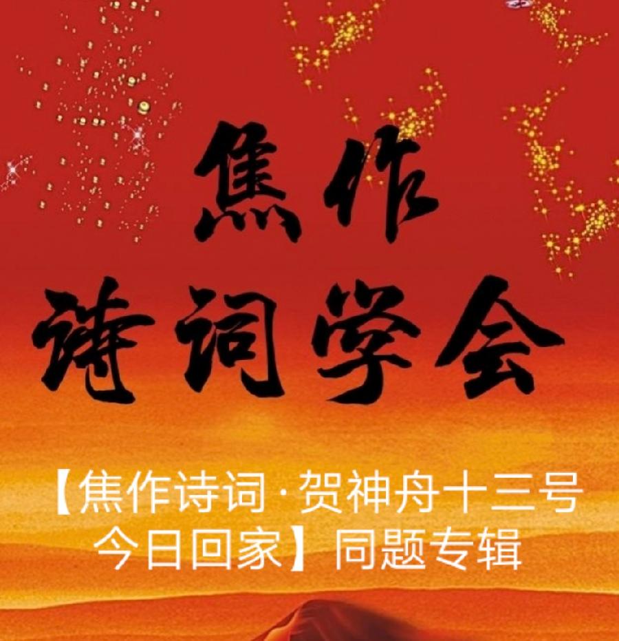 【焦作诗词】同题专辑~贺神舟十三号凯旋归来!
