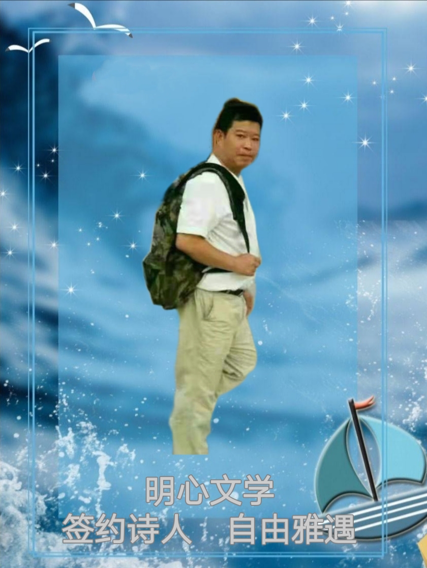 【明心文学】自由雅遇/诗词六首 主播/张兆维（图5）
