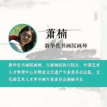 【雅诗总会】精品★阿勇赞萧楠《大繁至简画心禅》(图22)