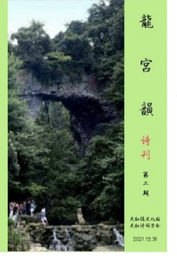 《龍宮韻》詩刊(第二期)天红镇诗词楹联学会主编