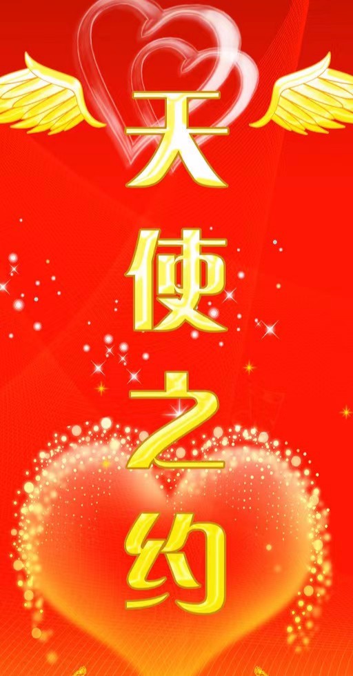 天使之约 作者:渝陇之子 京津沪头条