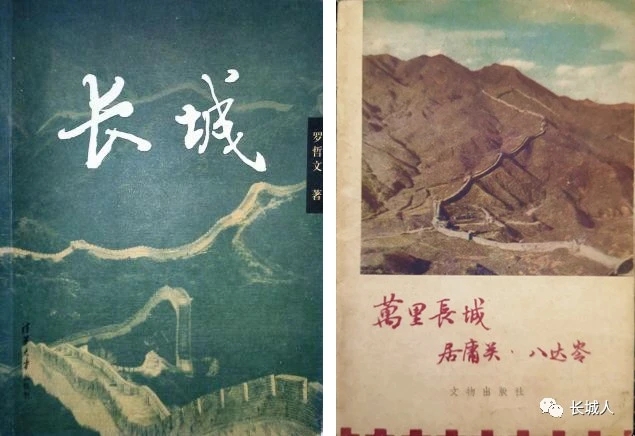 万里长城第一人 | 纪念罗哲文先生诞辰九十八周年(1924.4.17~2022.4.17)(图5)