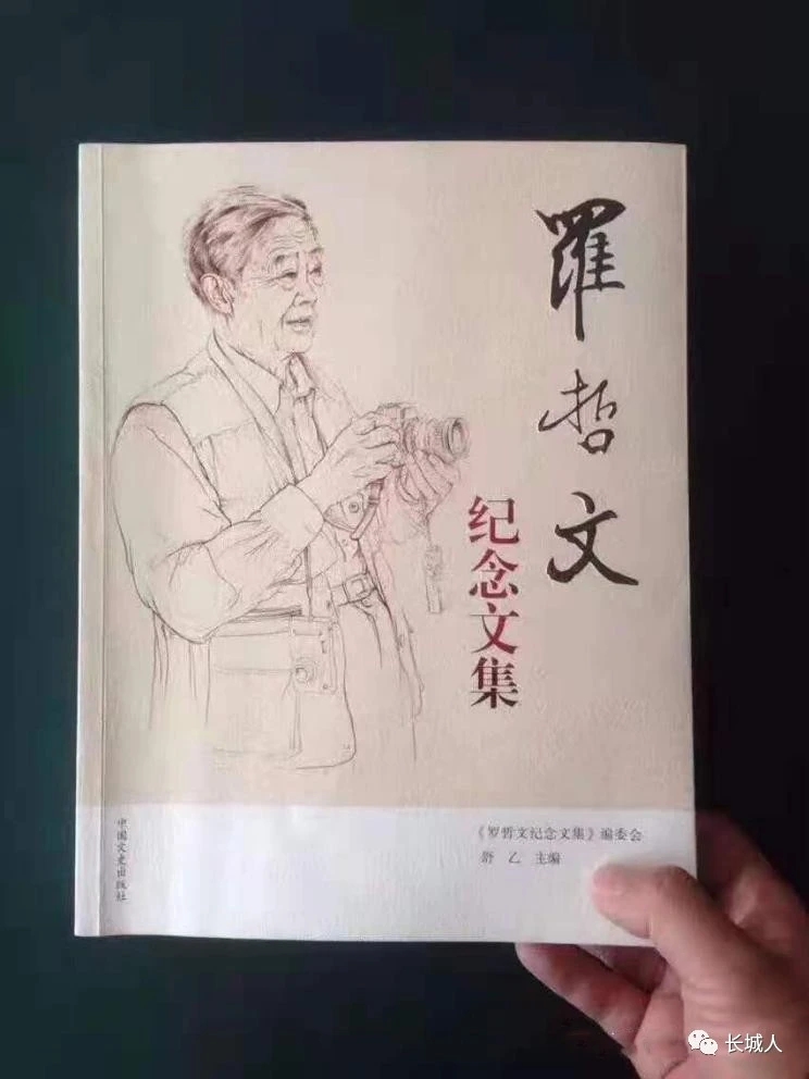 万里长城第一人 | 纪念罗哲文先生诞辰九十八周年（1924.4.17～2022.4.17）（图2）