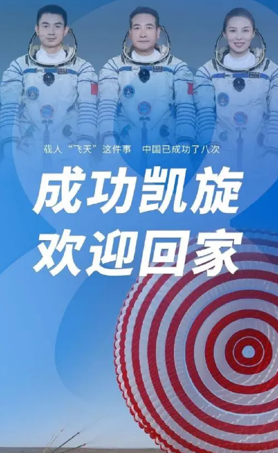 先锋诗派海南分会专刊【仿古体新诗】贺神舟十三凯旋 海南/风和日丽 京津沪头条