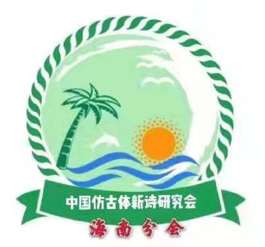 先锋诗派海南分会专刊【仿古体新诗】贺神舟十三凯旋 海南/风和日丽 京津沪头条(图4)