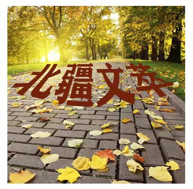 冉献良老师诗歌《致敬劳动者》主播：雪绣冰绮 编辑：小鱼儿 【北疆文萃】（第48期）