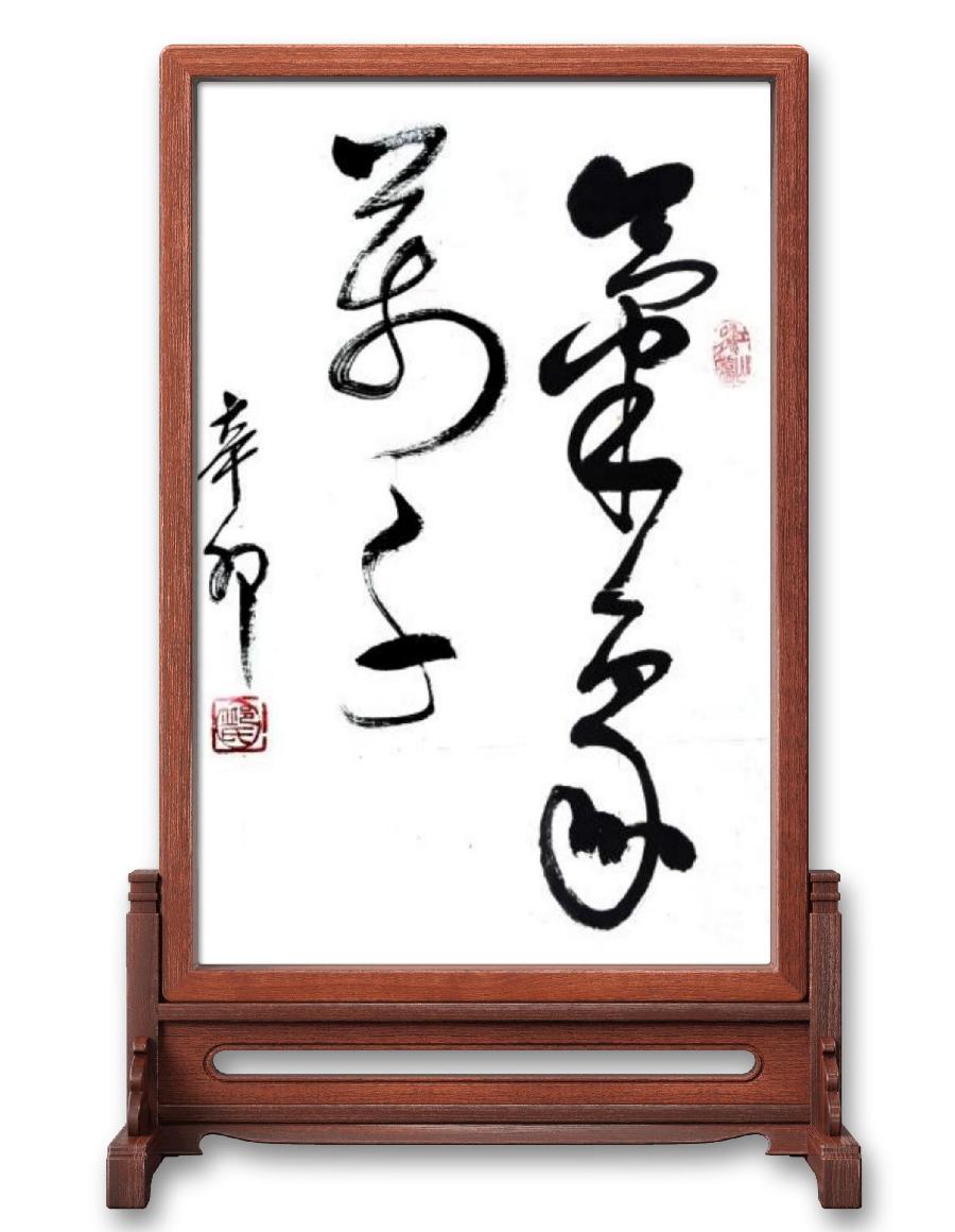 《邱乐义书法作品展示》（之五）书家：邱乐义（图4）