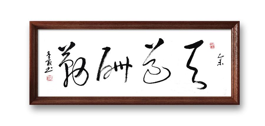 《邱乐义书法作品展示》（之五）书家：邱乐义（图7）
