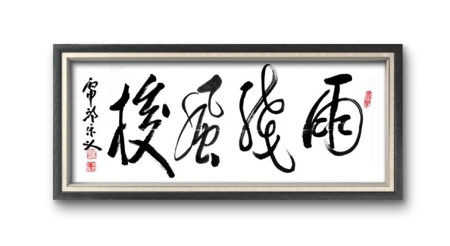 《邱乐义书法作品展示》（之五）书家：邱乐义（图13）