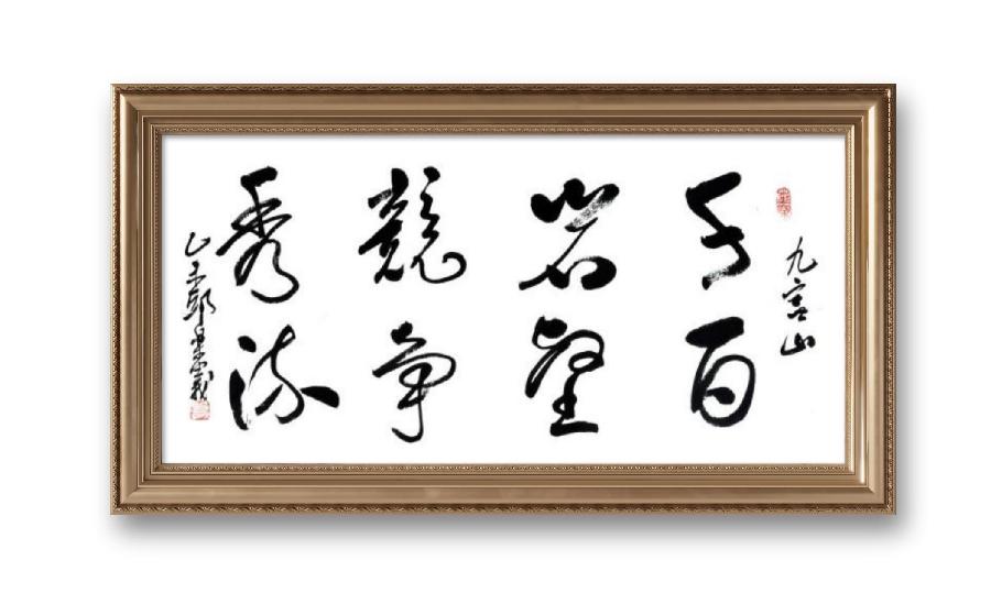 《邱乐义书法作品展示》（之五）书家：邱乐义（图15）