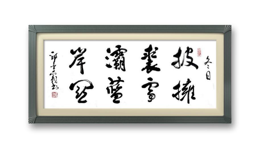 《邱乐义书法作品展示》（之五）书家：邱乐义（图16）