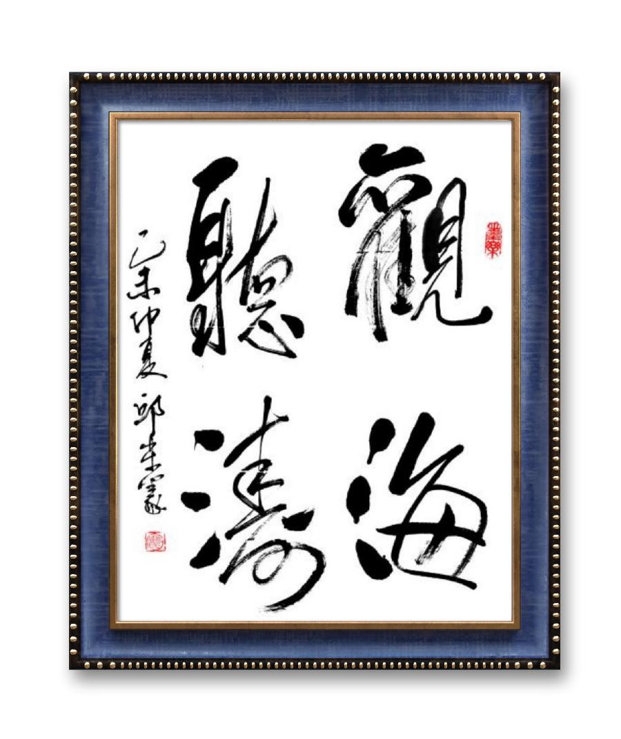 《邱乐义书法作品展示》（之五）书家：邱乐义（图19）