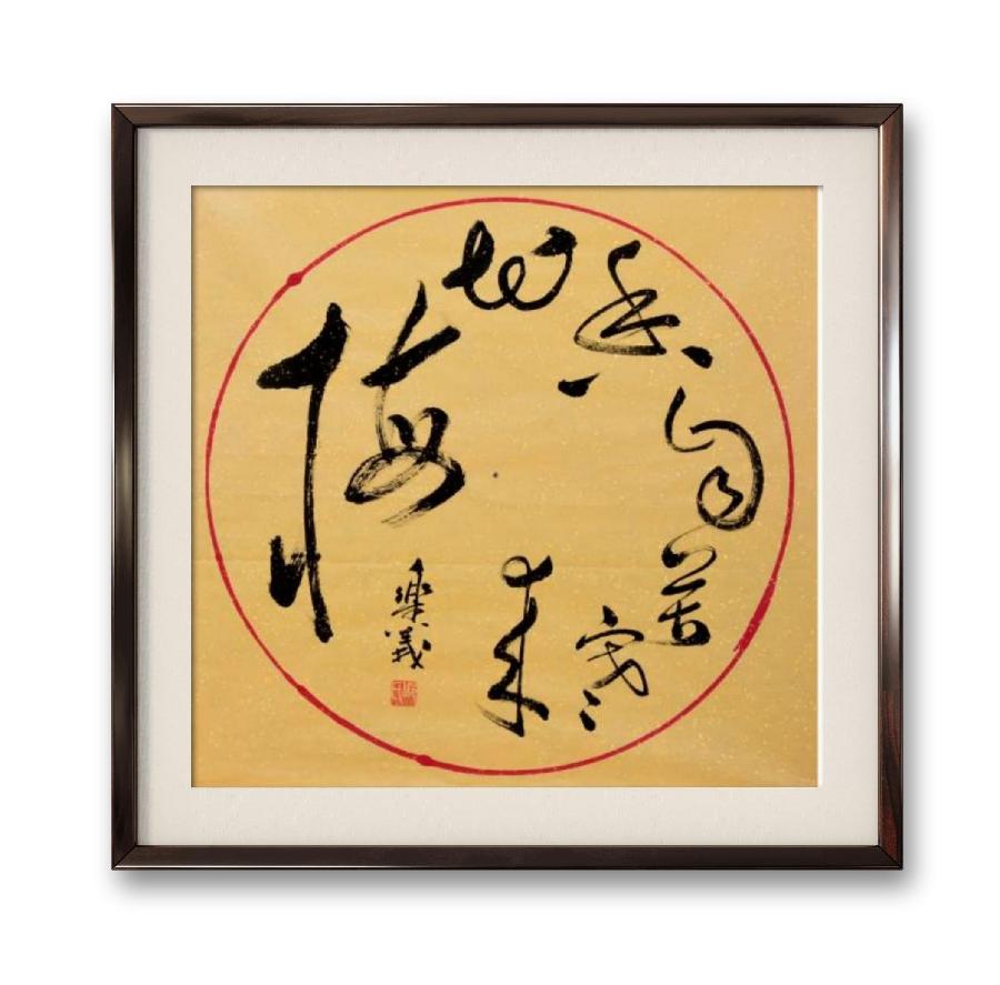 《邱乐义书法作品展示》（之五）书家：邱乐义（图18）