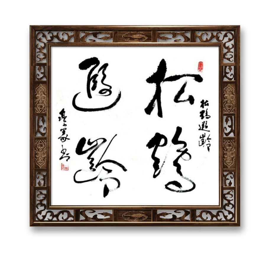 《邱乐义书法作品展示》（之五）书家：邱乐义（图20）